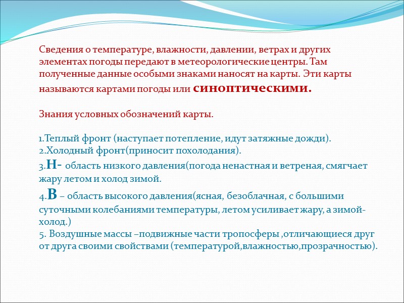 Сведения о температуре, влажности, давлении, ветрах и других элементах погоды передают в метеорологические центры.